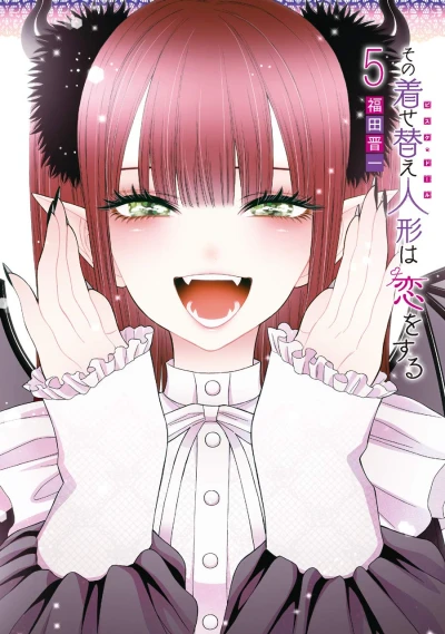 その着せ替え人形は恋をする - 第05巻: 特装版