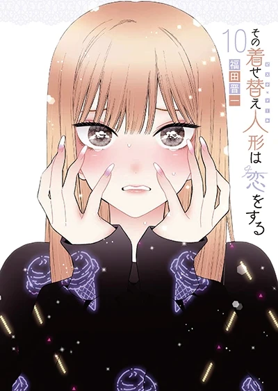 その着せ替え人形は恋をする - 第10巻