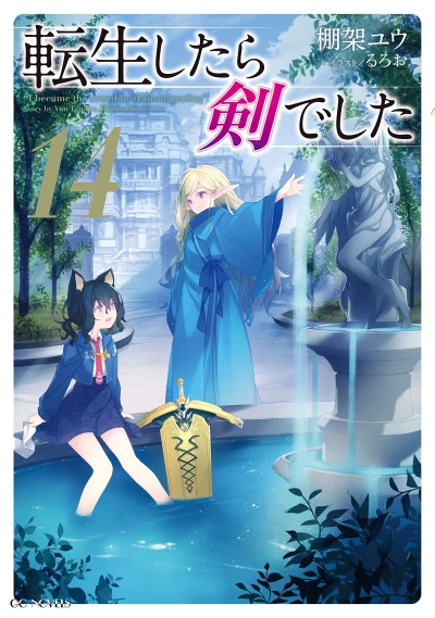 転生したら剣でした - 第14巻 [eBook]