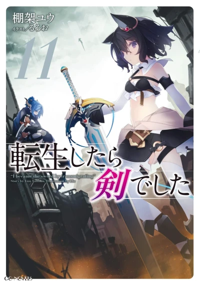 転生したら剣でした - 第11巻