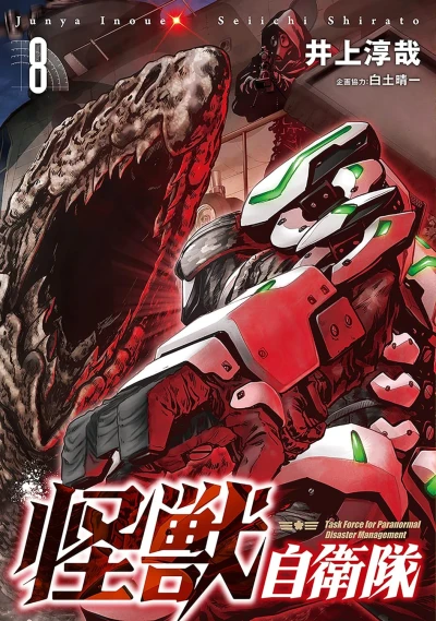 怪獣自衛隊 - 第08巻
