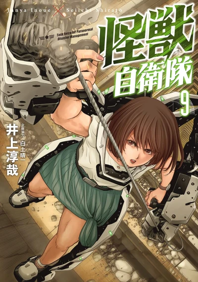 怪獣自衛隊 - 第09巻