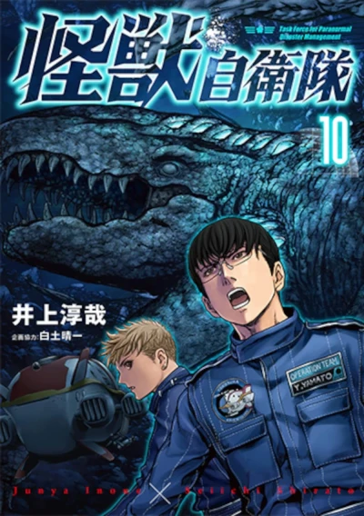 怪獣自衛隊 - 第10巻