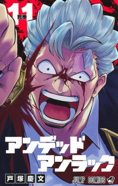 アンデッドアンラック - 第11巻