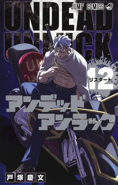 アンデッドアンラック - 第12巻
