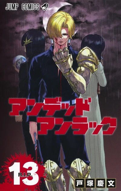 アンデッドアンラック - 第13巻