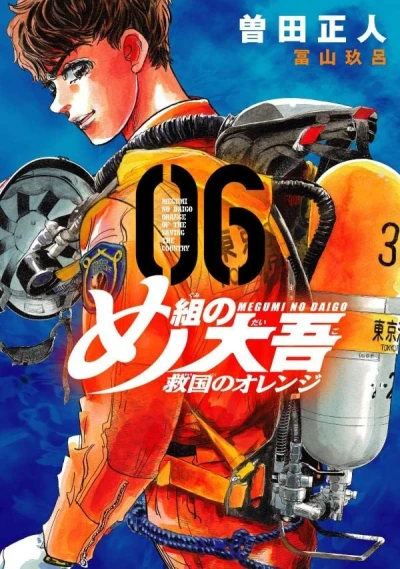 め組の大吾 救国のオレンジ - 第06巻