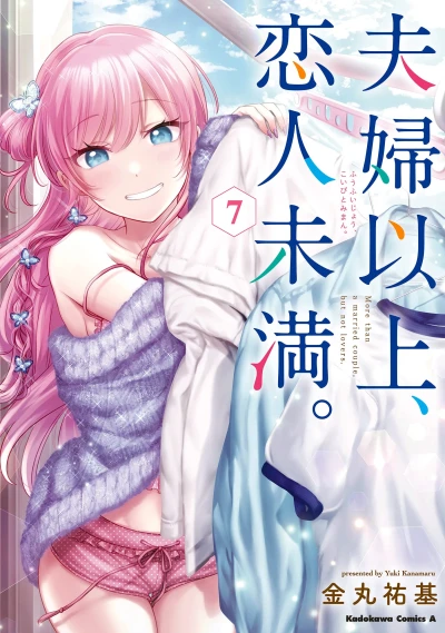 夫婦以上、恋人未満。 - 第07巻