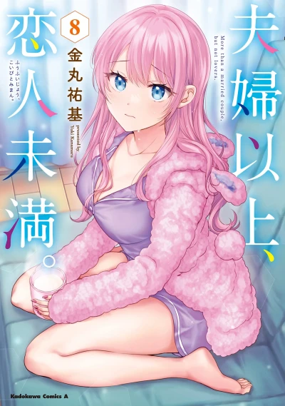夫婦以上、恋人未満。 - 第08巻