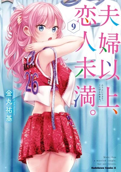 夫婦以上、恋人未満。 - 第09巻