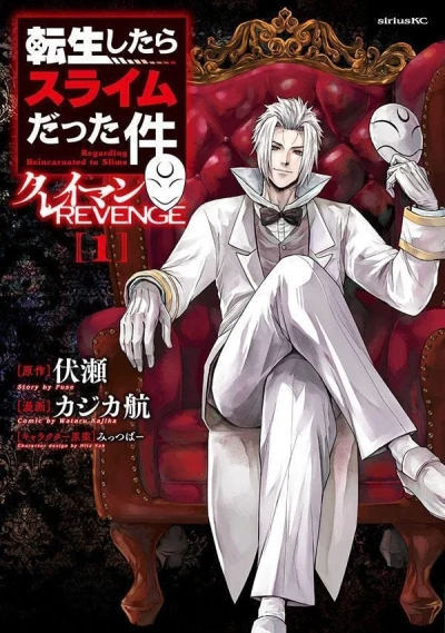 転生したらスライムだった件 クレイマン Revenge - 第01巻