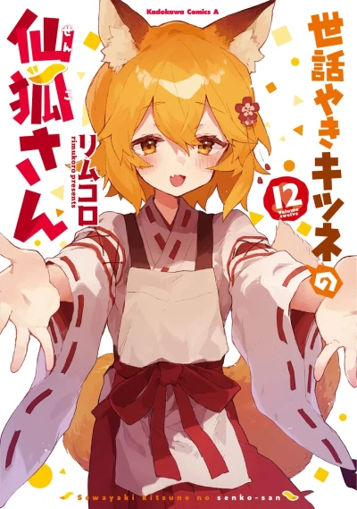 世話やきキツネの仙狐さん - 第12巻