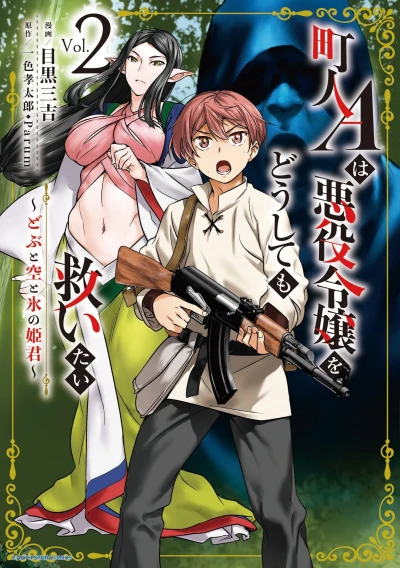 町人Aは悪役令嬢をどうしても救いたい ~どぶと空と氷の姫君~ - 第02巻