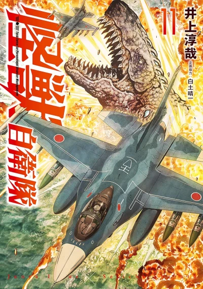 怪獣自衛隊 - 第11巻