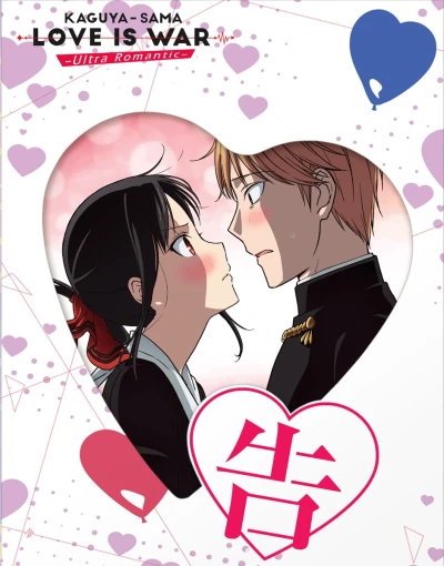 Kaguya-sama: Love Is War - Ultra Romantic - Collector’s Edition [Blu-ray]