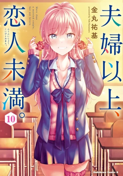 夫婦以上、恋人未満。 - 第10巻