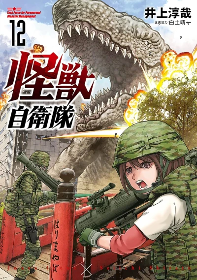 怪獣自衛隊 - 第12巻