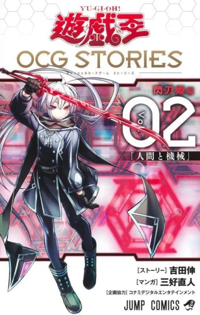 遊☆戯☆王OCG STORIES - 第02巻