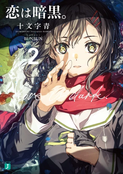 恋は暗黒。 - 第02巻