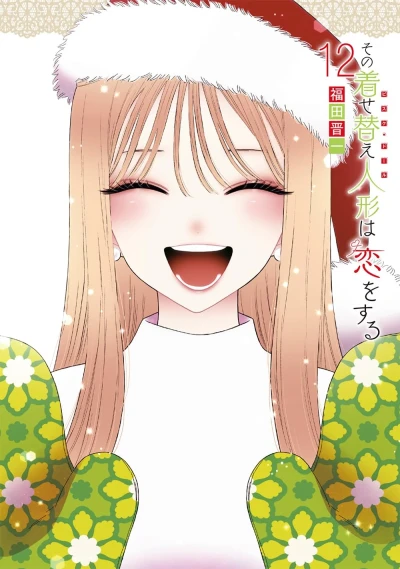 その着せ替え人形は恋をする - 第12巻: 特装版