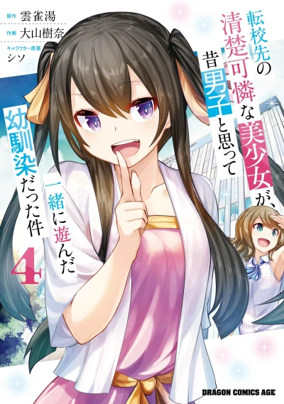 転校先の清楚可憐な美少女が、昔男子と思って一緒に遊んだ幼馴染だった件 - 第04巻
