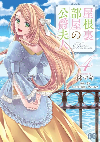 屋根裏部屋の公爵夫 - 第04巻
