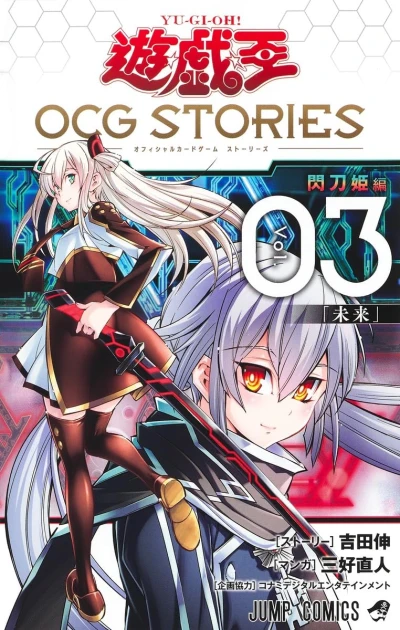 遊☆戯☆王OCG STORIES - 第03巻