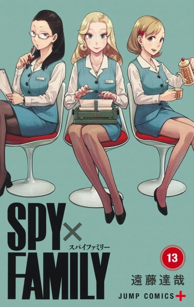 SPY×FAMILY - 第13巻