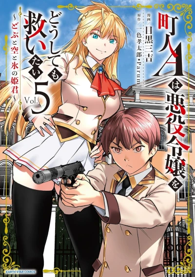 町人Aは悪役令嬢をどうしても救いたい ~どぶと空と氷の姫君~ - 第05巻