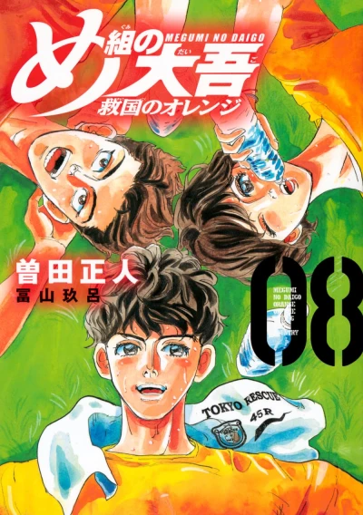 め組の大吾 救国のオレンジ - 第08巻