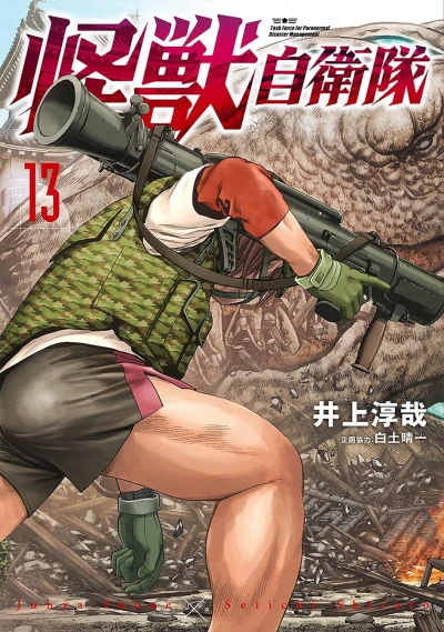 怪獣自衛隊 - 第13巻
