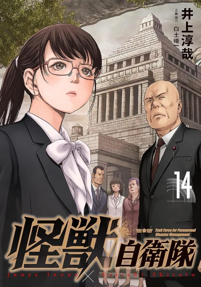 怪獣自衛隊 - 第14巻