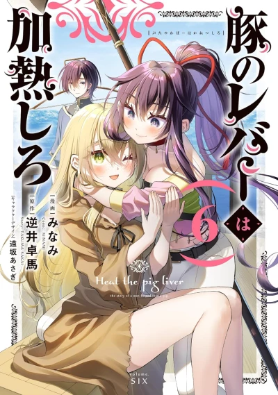 豚のレバーは加熱しろ - 第06巻