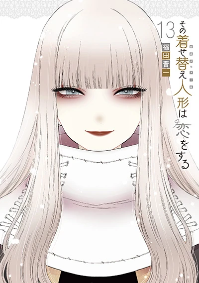 その着せ替え人形は恋をする - 第13巻