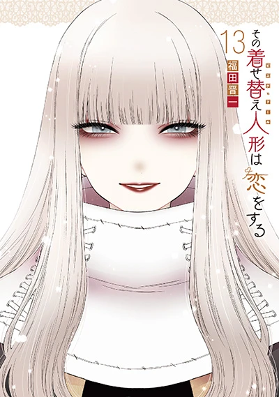 その着せ替え人形は恋をする - 第13巻: 特装版