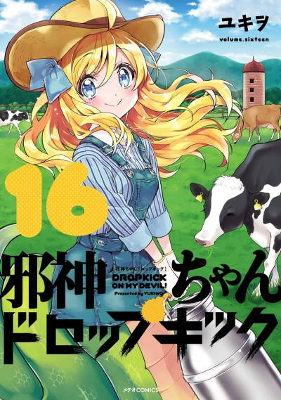邪神ちゃんドロップキック - 第16巻