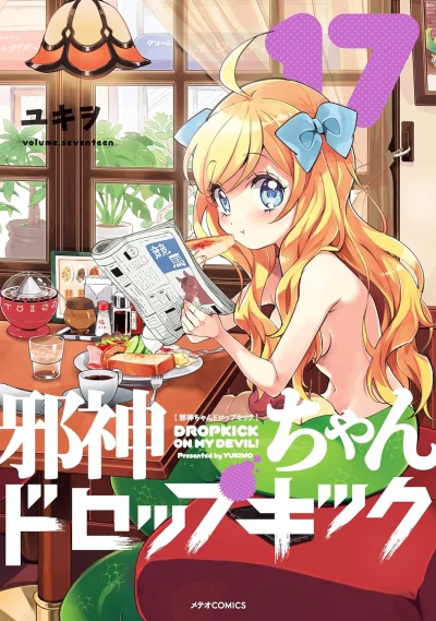 邪神ちゃんドロップキック - 第17巻