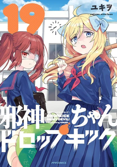 邪神ちゃんドロップキック - 第19巻
