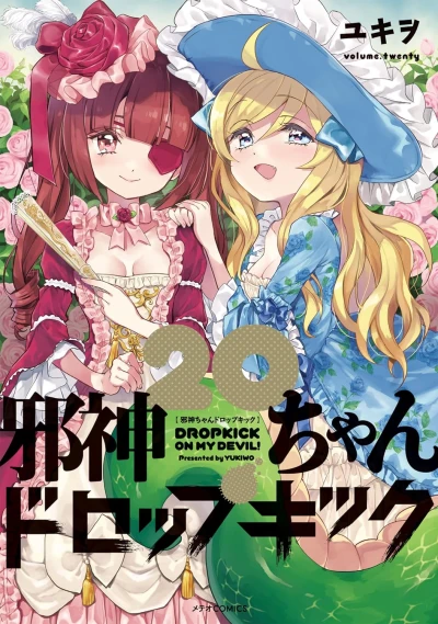 邪神ちゃんドロップキック - 第20巻