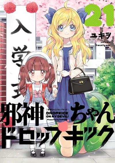 邪神ちゃんドロップキック - 第21巻