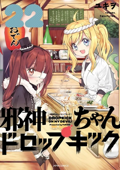 邪神ちゃんドロップキック - 第22巻
