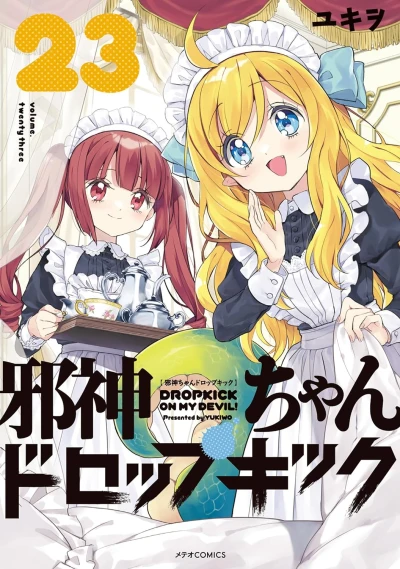 邪神ちゃんドロップキック - 第23巻