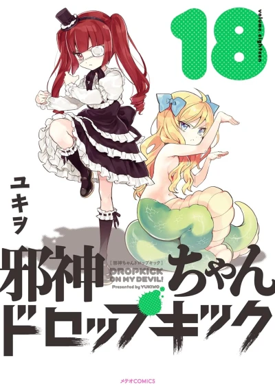 邪神ちゃんドロップキック - 第18巻 [eBook]
