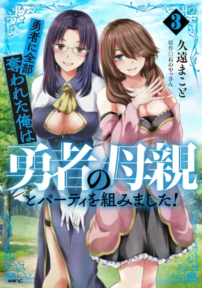 勇者に全部奪われた俺は勇者の母親とパーティを組みました! - 第03巻