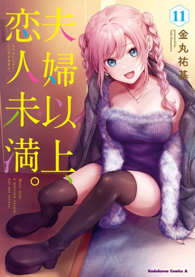 夫婦以上、恋人未満。 - 第11巻
