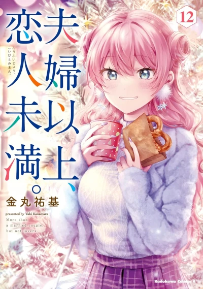 夫婦以上、恋人未満。 - 第12巻
