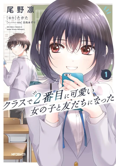 クラスで2番目に可愛い女の子と友だちになった - 第01巻