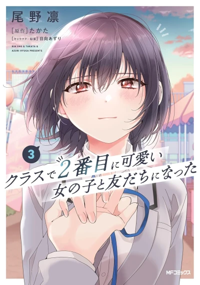 クラスで2番目に可愛い女の子と友だちになった - 第03巻