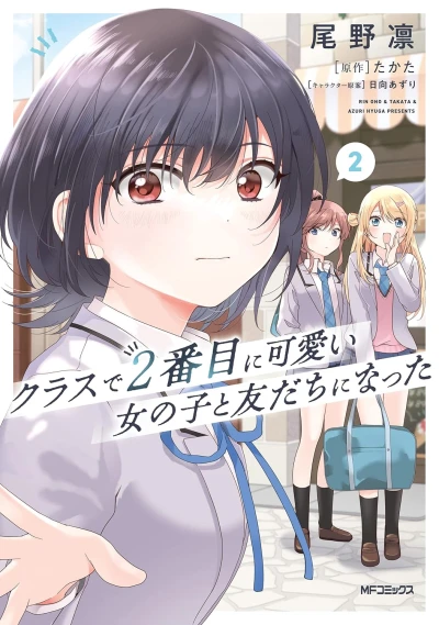 クラスで2番目に可愛い女の子と友だちになった - 第02巻 [eBook]