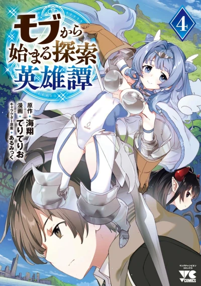 モブから始まる探索英雄譚 - 第03巻